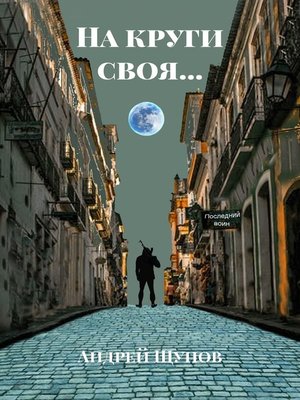 cover image of На круги своя...